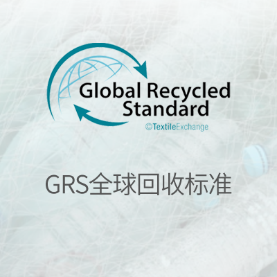 GRS全球回收标准认证